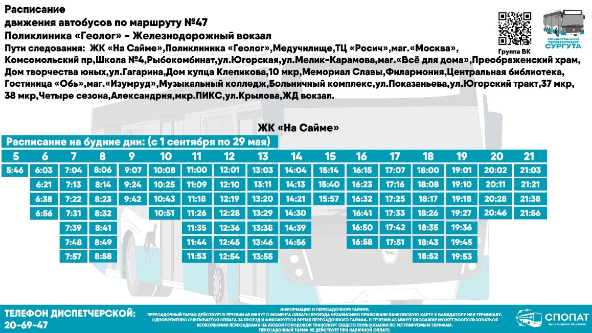 № 47 "Железнодорожный вокзал - ул. Республики - поликлиника "Геолог"