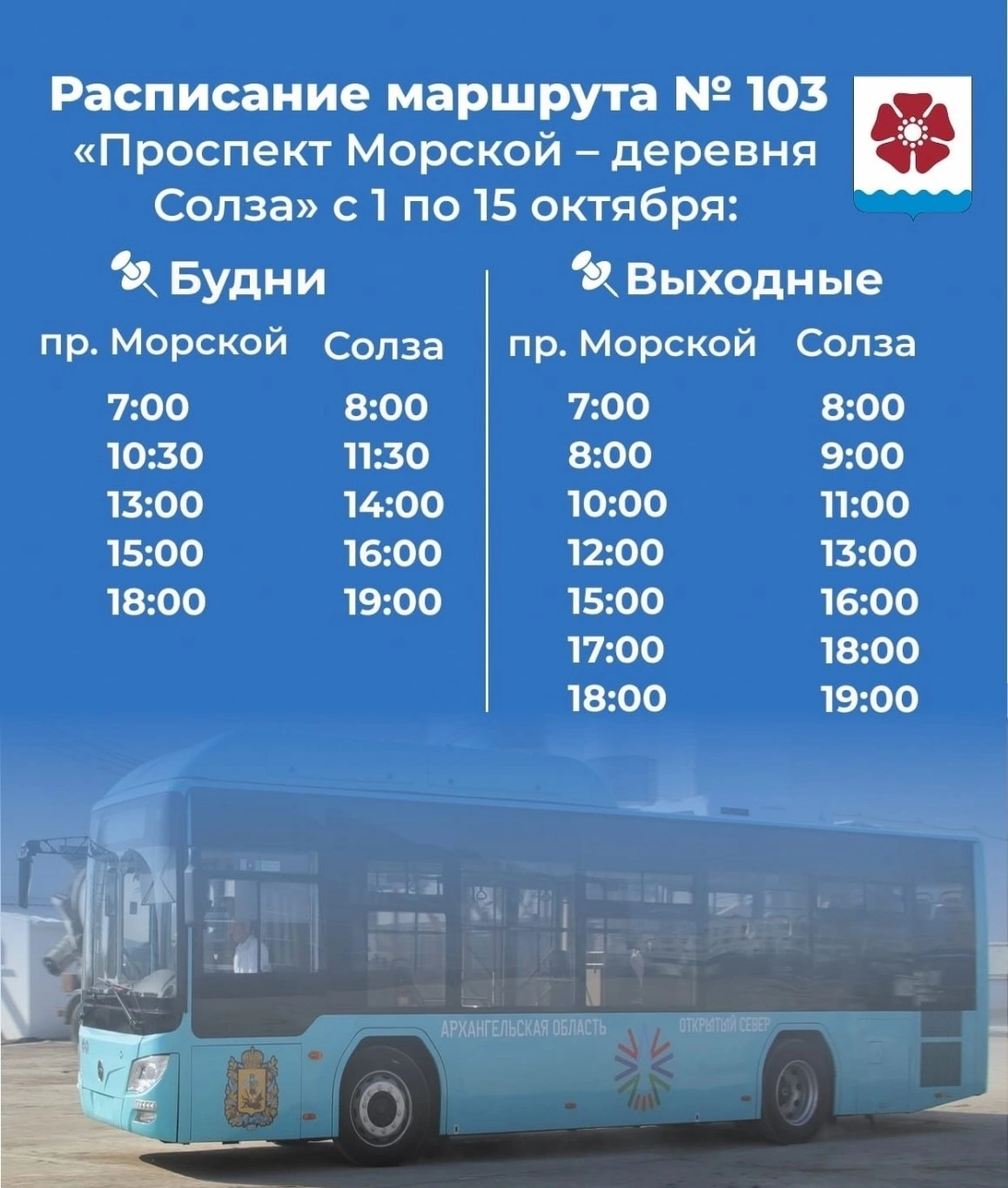 Расписание автобуса № 103 в Северодвинске Расписание автобуса № 103 в Северодвинске
