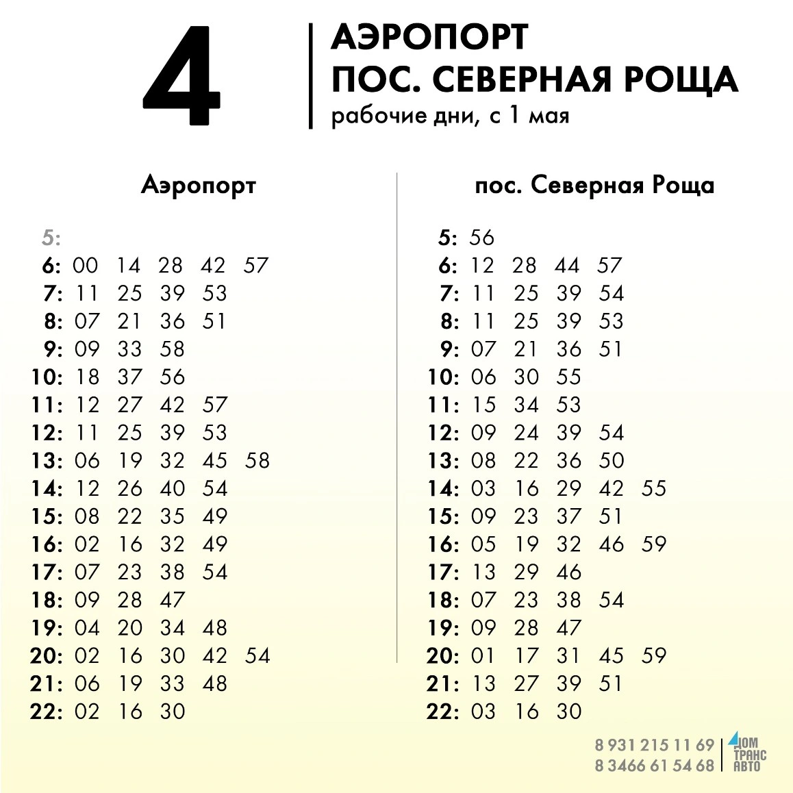 4 Аэропорт - пос. Северная Роща - будни 4 Аэропорт - пос. Северная Роща