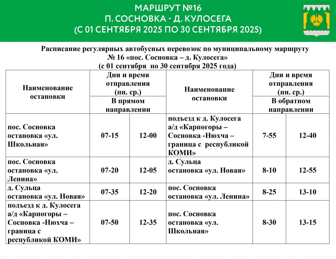 Расписание №16 п. Сосновка - д. Кулосега График автобуса №16 п. Сосновка - д. Кулосега