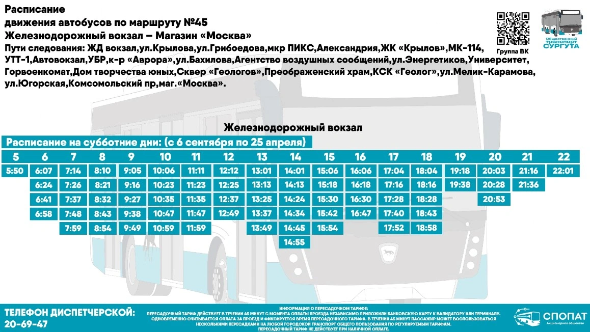 №45 Ж/д вокзал - магазин "Москва"
