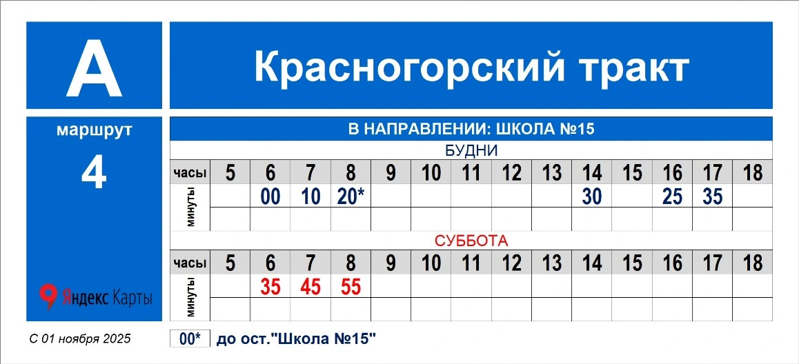 №4 "Красногорский тракт - ул. Калинина" 