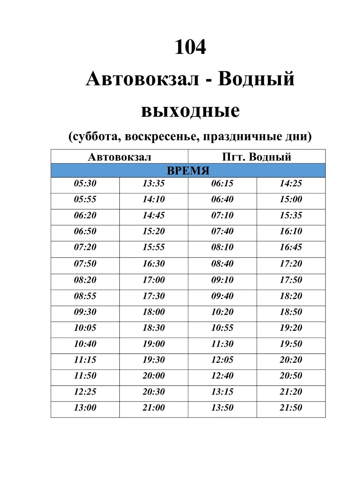 104 Ухта - пос. Водный - выходные дни 104 Ухта - пос. Водный
