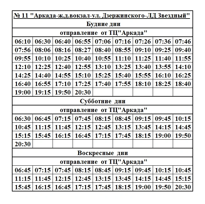 11 Аркада - ж/д вокзал - ул. Дзержинского - ЛД "Звездный"