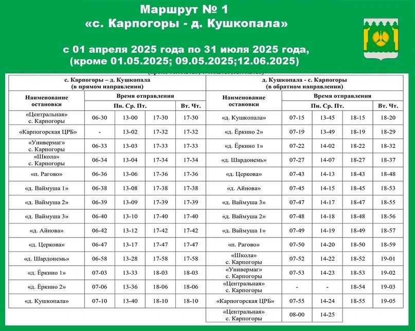 №1 Карпогоры - Кушкопала №1 Карпогоры - Кушкопала