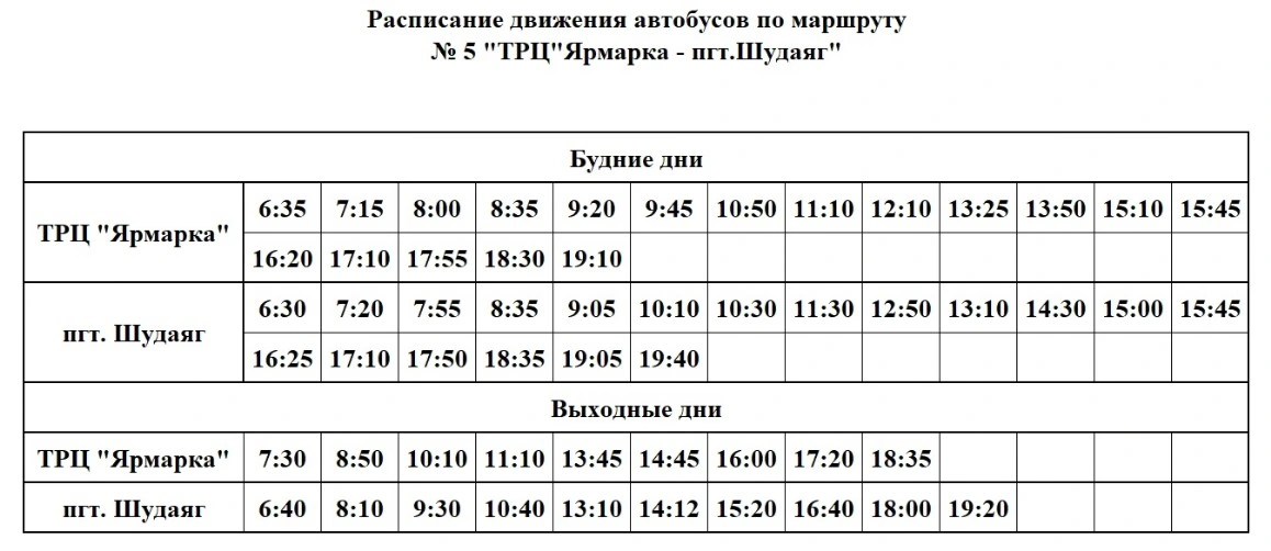 5 "ТРЦ "Ярмарка" - пгт. Шудаяг" 5 "ТРЦ "Ярмарка" - пгт. Шудаяг"