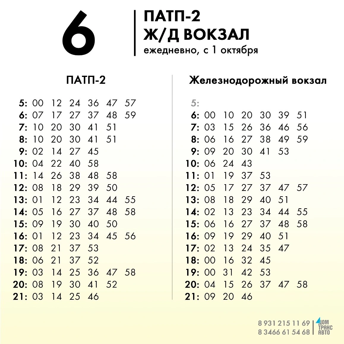 6 ПАТП-2 - Ж/Д вокзал