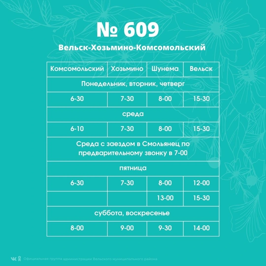 Расписание автобуса №609