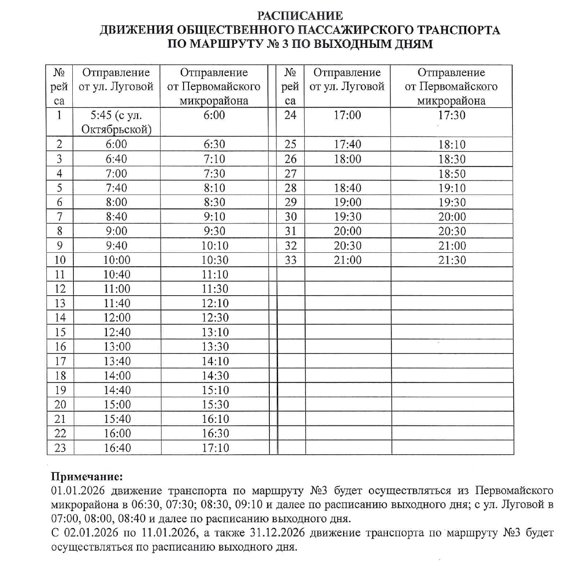 № 3 Луговая - Первомайский мкр.