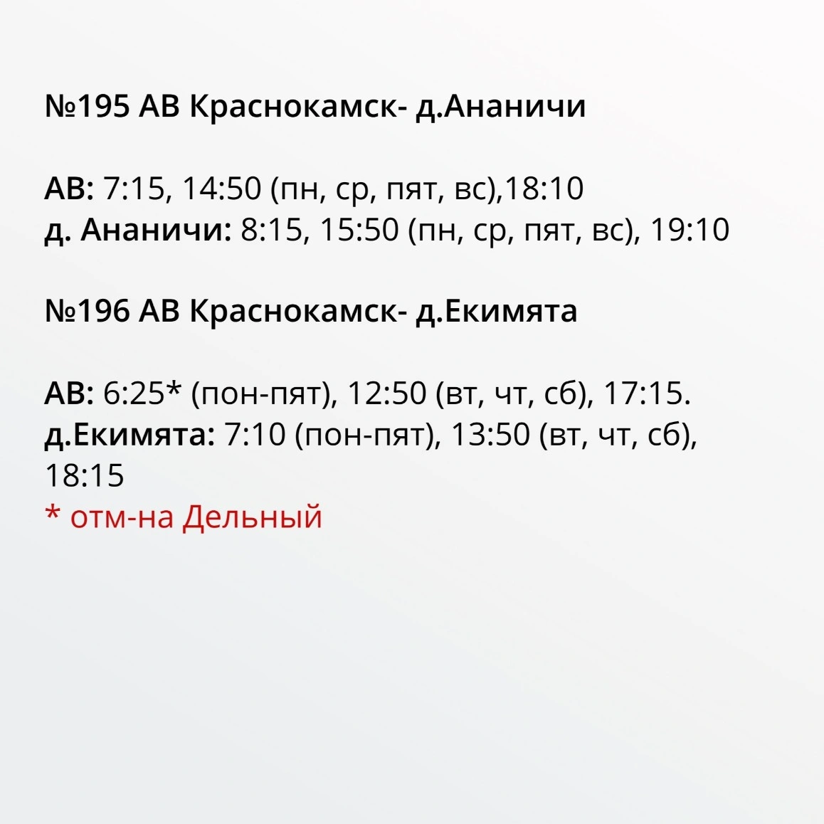 № 195 АВ Краснокамск - д. Аничи № 196 АВ Краснокамск - д. Екимята