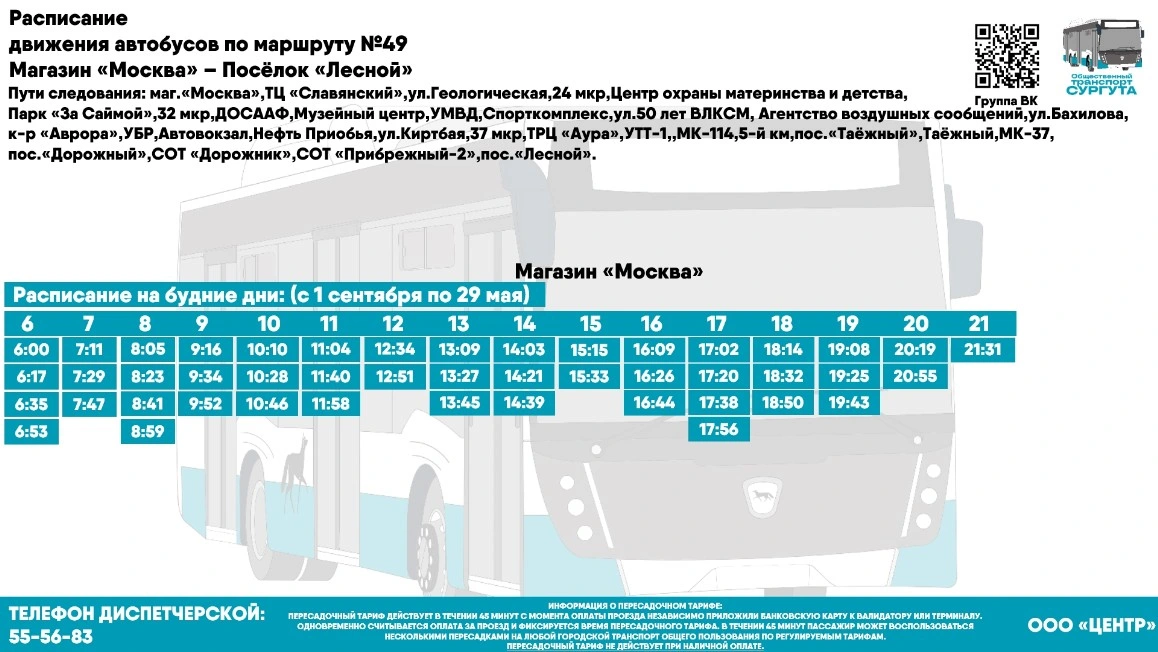 № 49 "м-н "Москва- пос. Лесной"