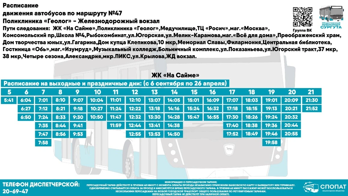№ 47 "Железнодорожный вокзал - ул. Республики - поликлиника "Геолог"