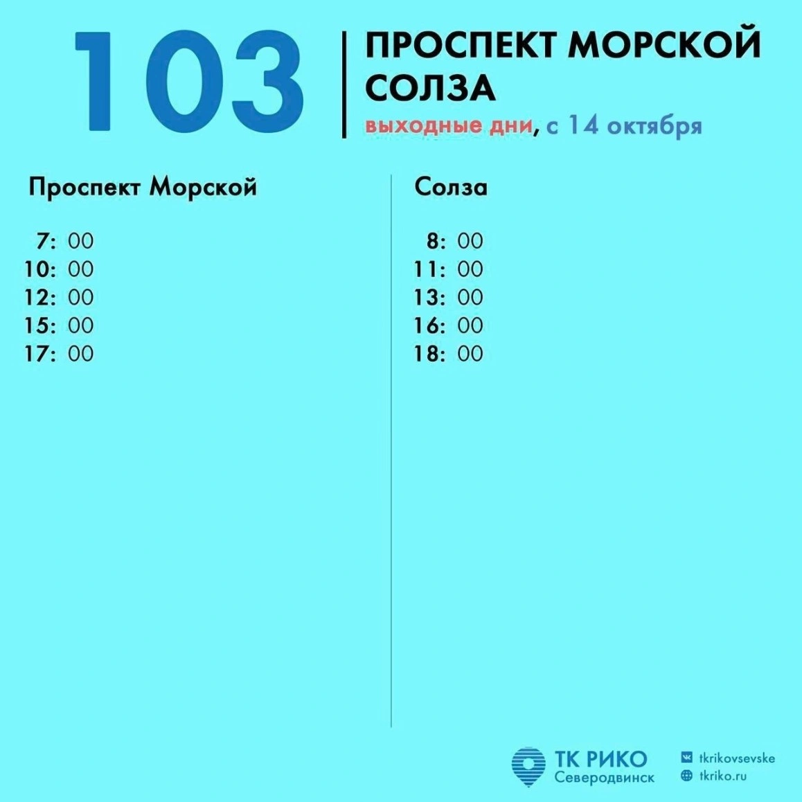 Расписание автобуса № 103 в Северодвинске по выходным