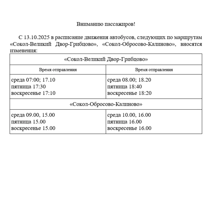 106 Сокол - Великий Двор - Грибцово