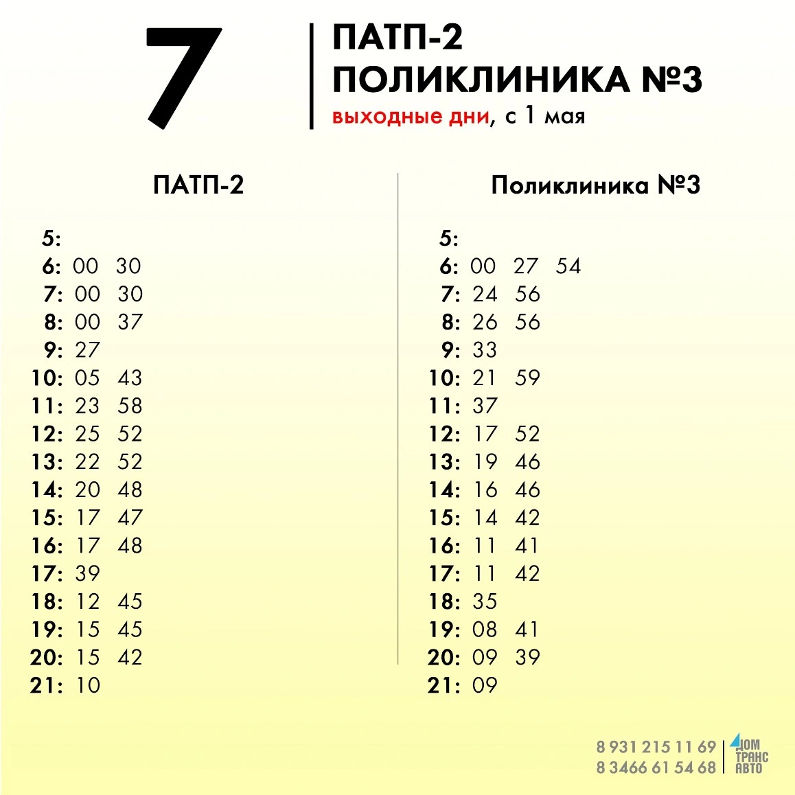 7 ПАТП-2 - Поликлиника №3