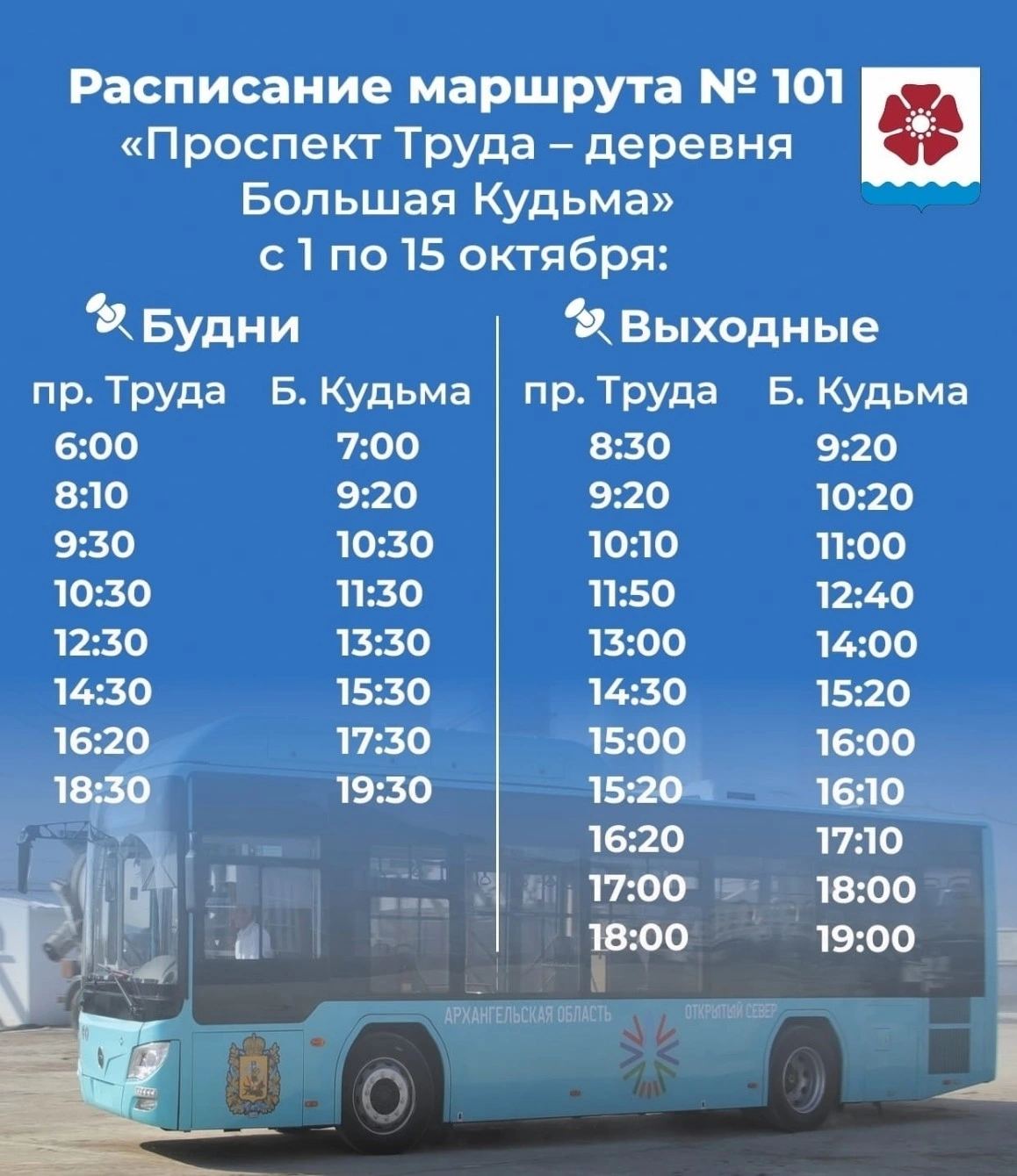 Расписание автобуса № 101 в Северодвинске Расписание автобуса № 101 в Северодвинске