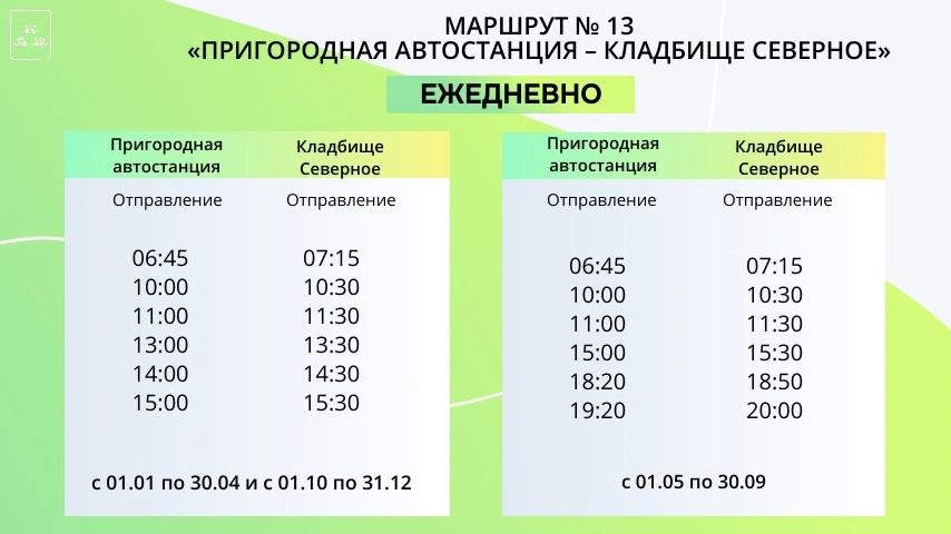 №13 Пригородная автостанция - кладбище Северное №13 Пригородная автостанция - кладбище Северное