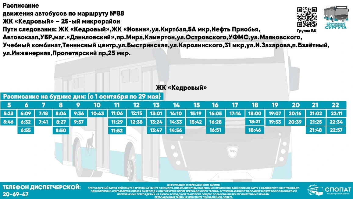 № 88 "ул.Игоря Киртбая -  25-й  микрорайон"
