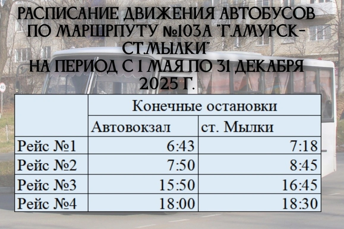 №103 и 103 А «г.Амурск - ст.Мылки» №103 и 103 А «г.Амурск - ст.Мылки»