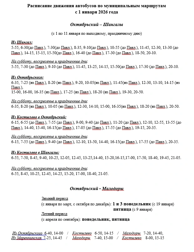 Расписание Устья, Октябрьский