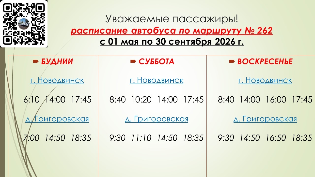 Расписание автобуса №262 Новодвинск