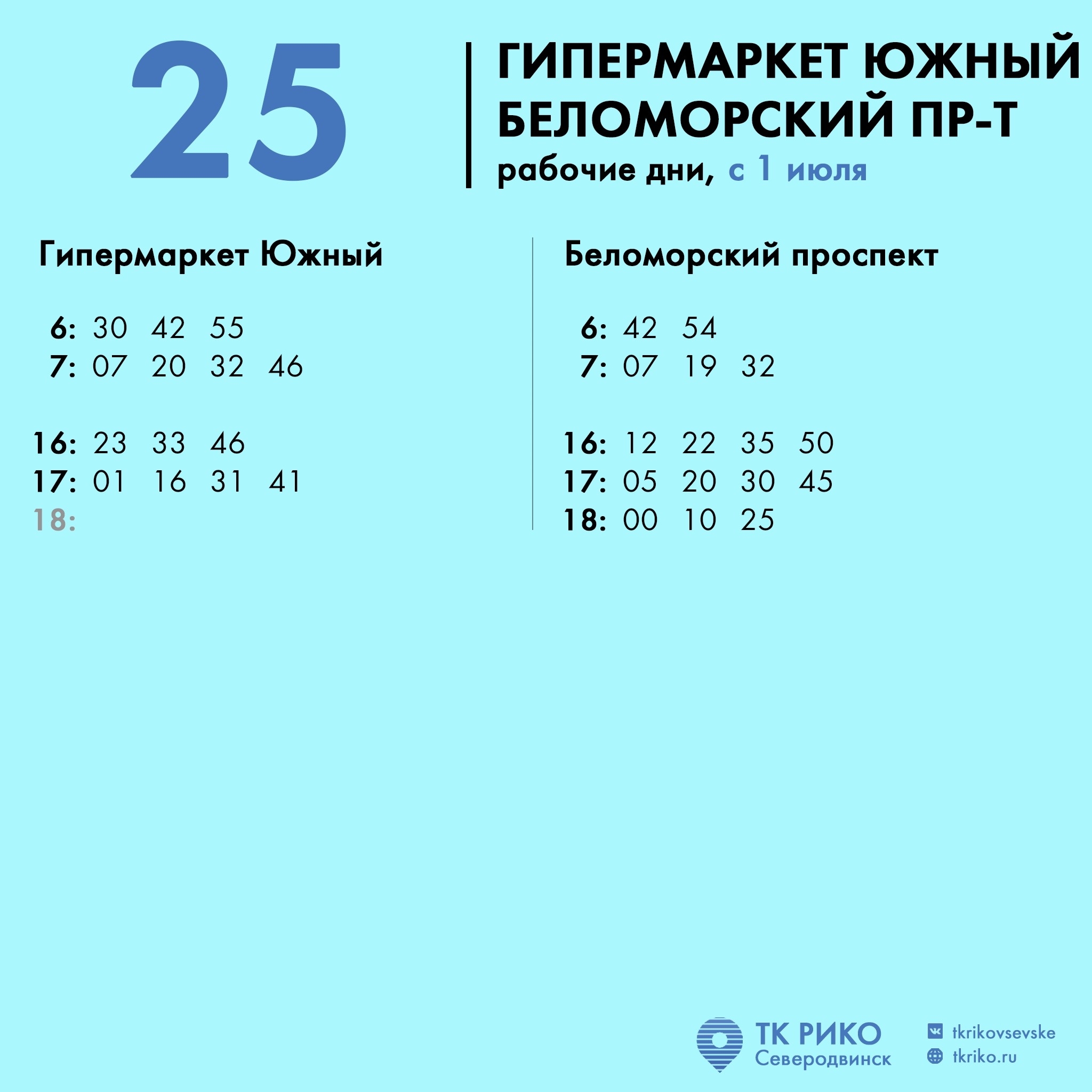 Расписание автобуса №25 в Северодвинске
