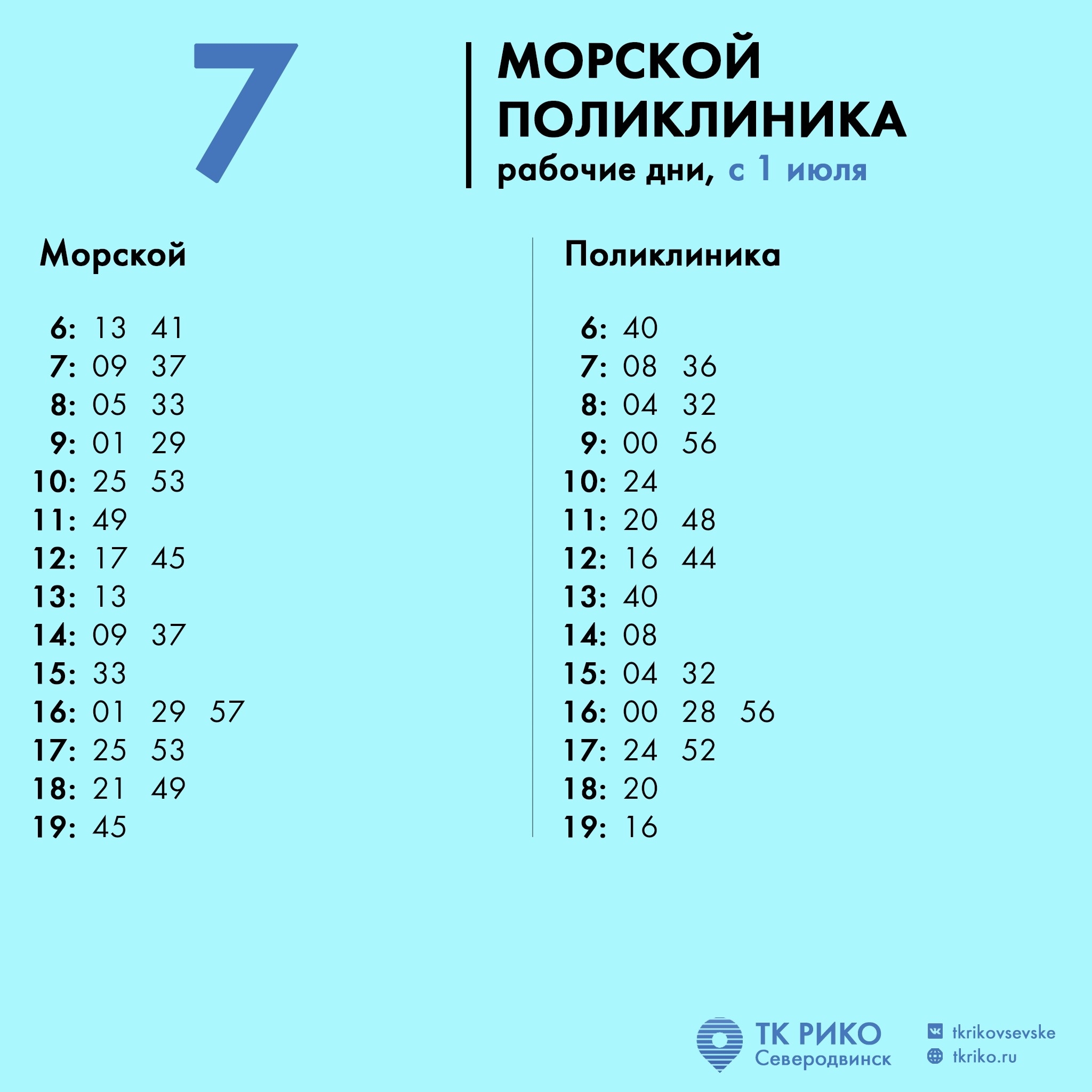 Расписание автобусов №7 в Северодвинске