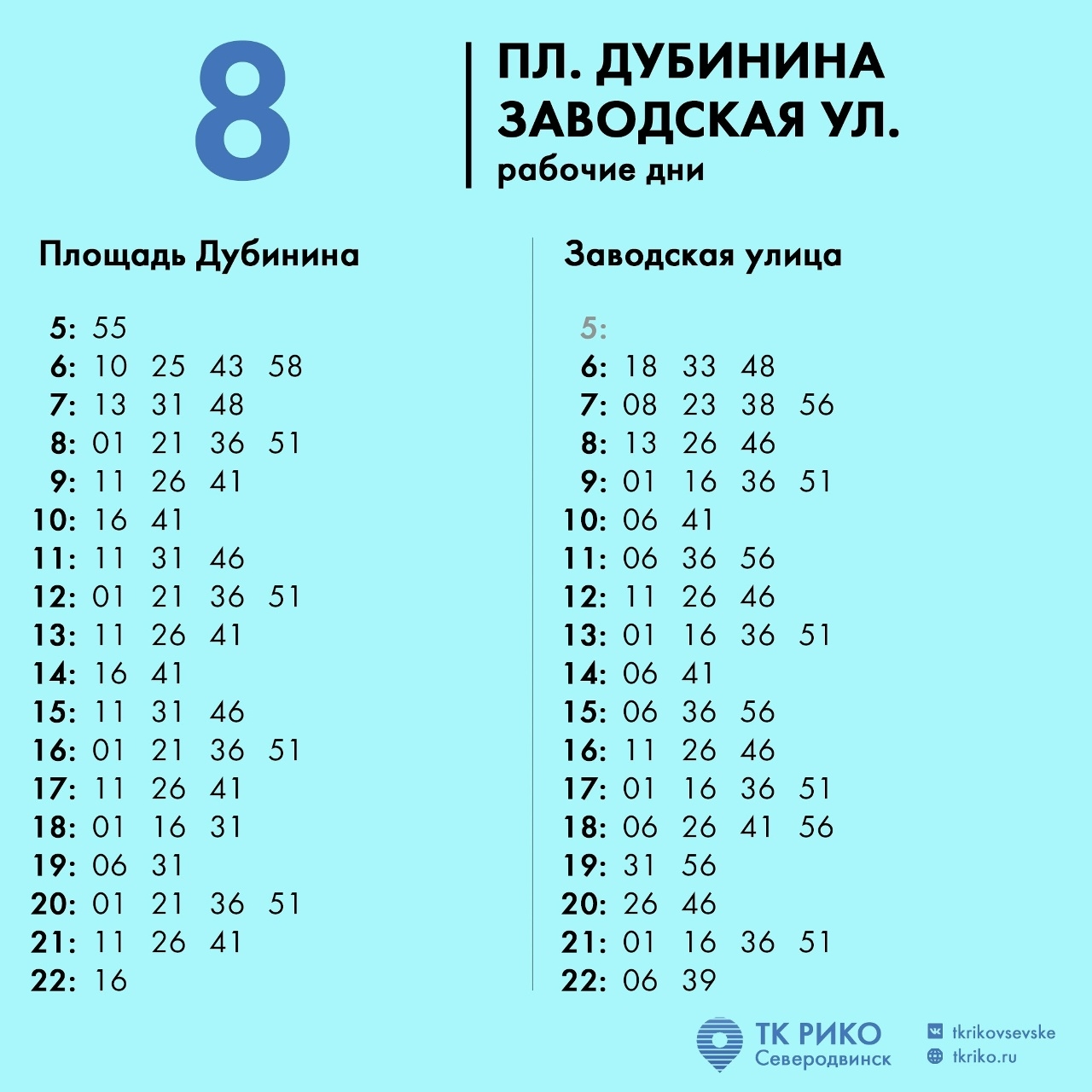 Расписание автобусов №8 в Северодвинске