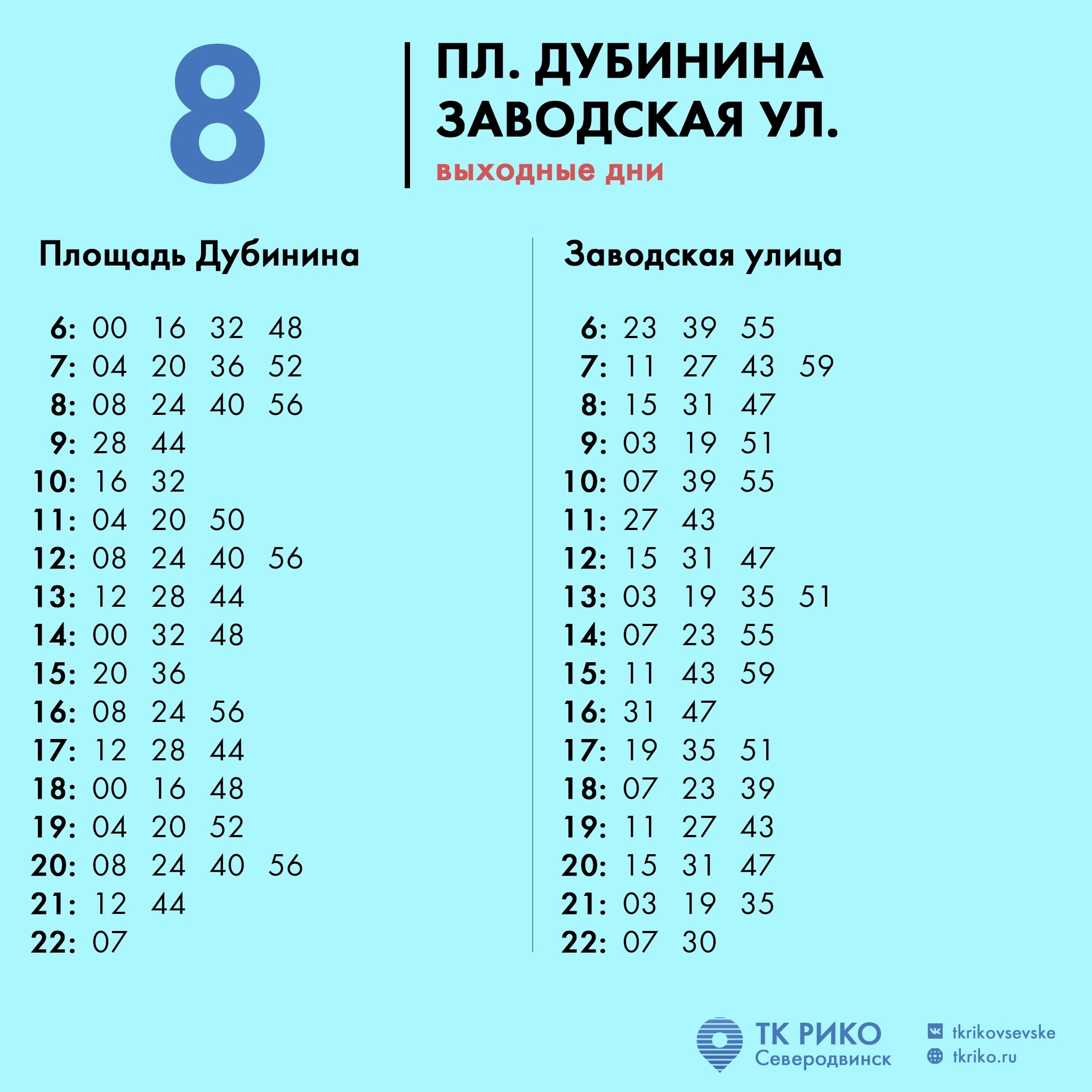 Расписание автобусов №8 по выходным в Северодвинске