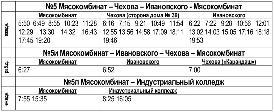 5. Мясокомбинат – ул. Чехова