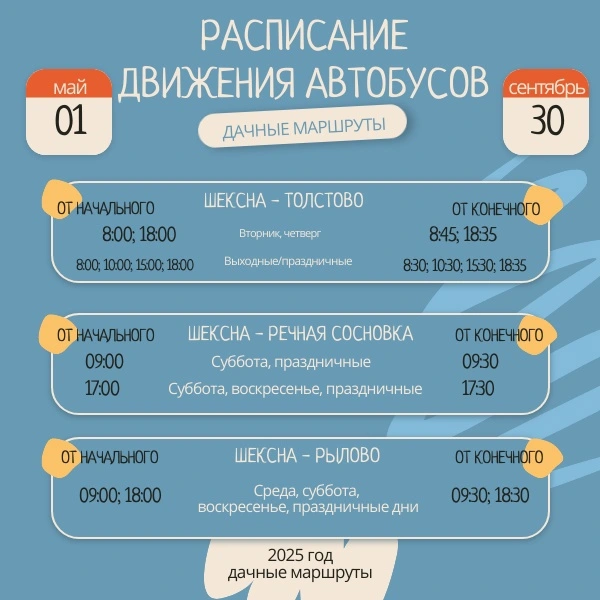 Расписание дачных автобусов - Шексна Расписание автобусов в сады Шексна