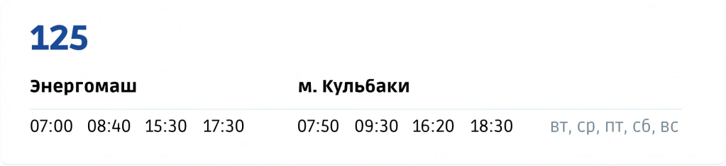 125 Завод «Энергомаш» - Малые Кульбаки 125 Завод «Энергомаш» - Малые Кульбаки