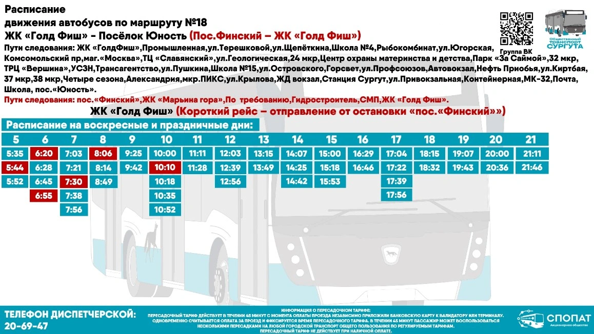 № 18 "ЖК Голд Фиш - пос. Юность" 