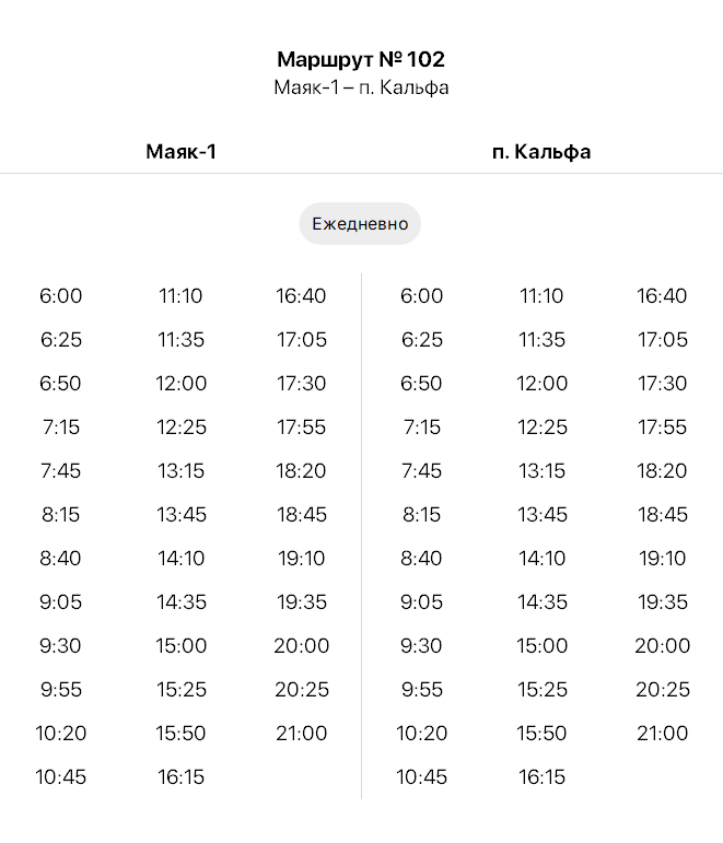 102 Маяк-1 - п. Кальфа - расписание