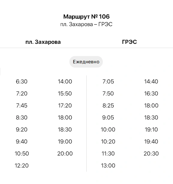 106 пл. Захарова - ГРЭС