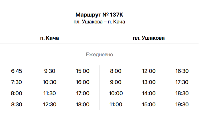  № 137К пл. Ушакова – п. Кача