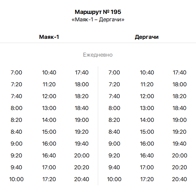 Маяк-1 - Дергачи (ежедневно) - расписание