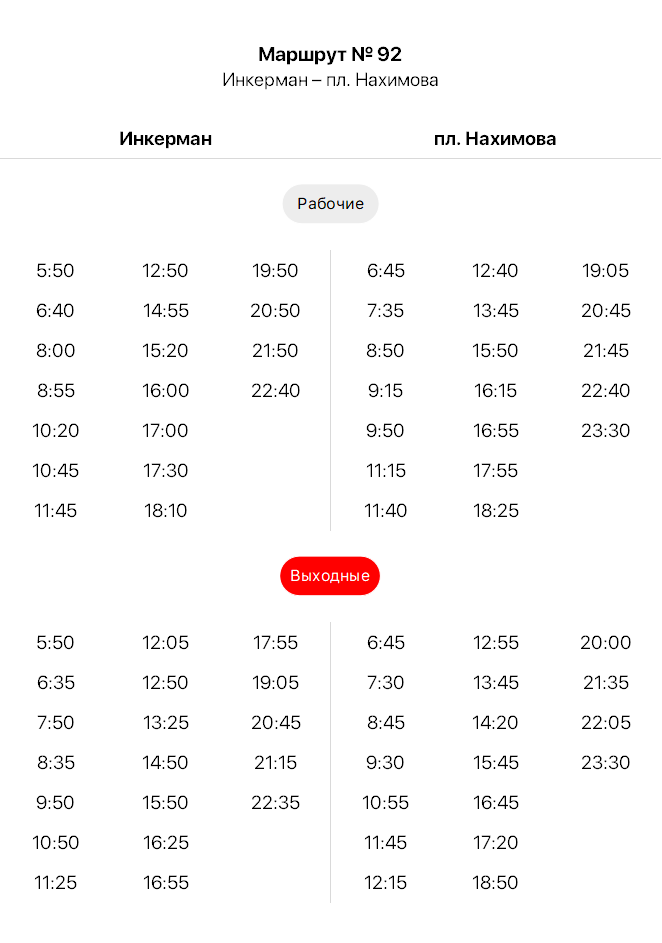 92 Инкерман - пл. Нахимова