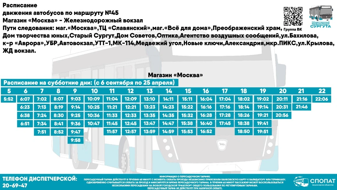 №45 Ж/д вокзал - магазин "Москва"
