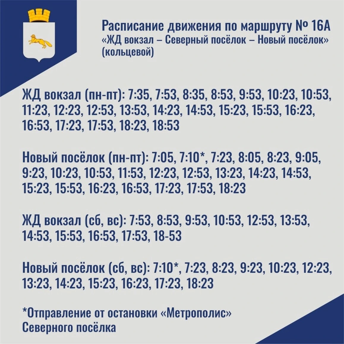 № 16а  Северный пос. – ЖД Вокзал