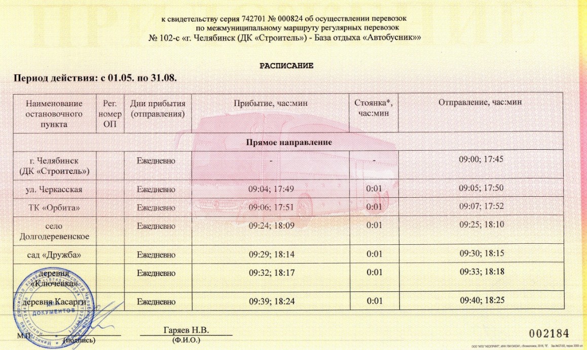 102-с   г. Челябинск (ДК “Строитель”) База отдыха “Автобусник”