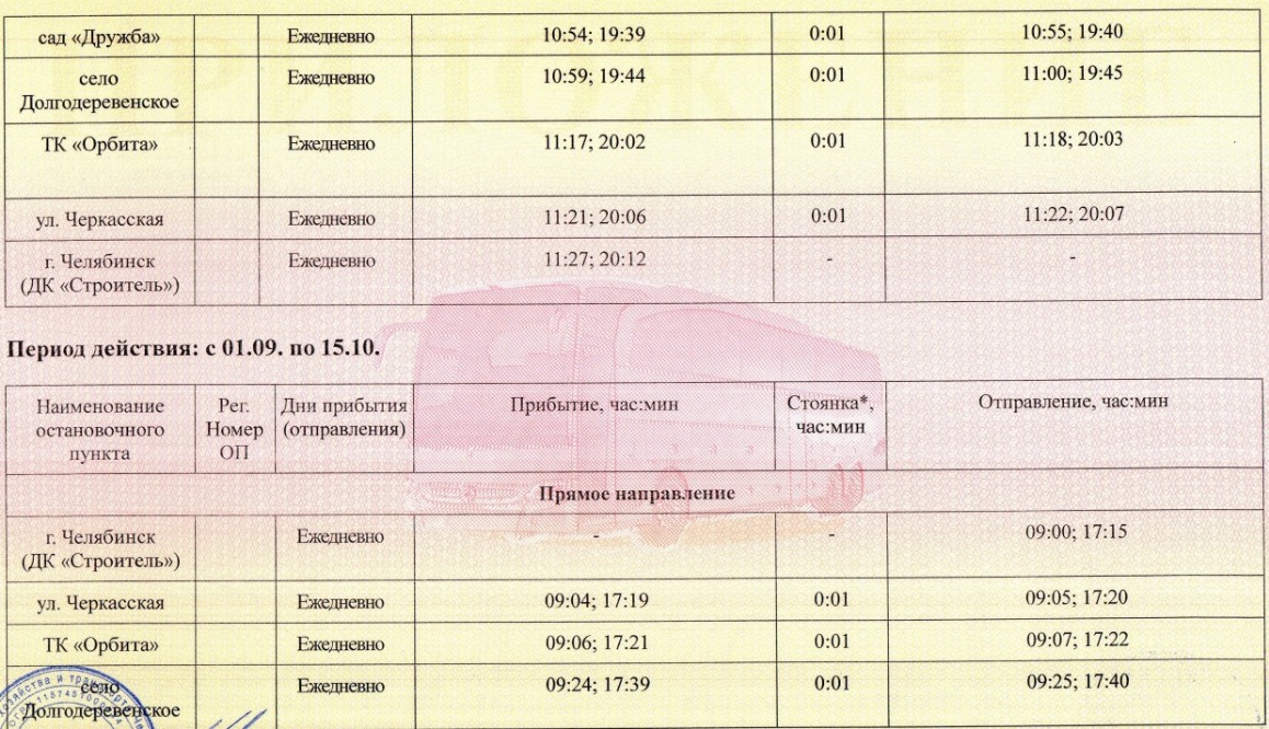 102-с   г. Челябинск (ДК “Строитель”) База отдыха “Автобусник”