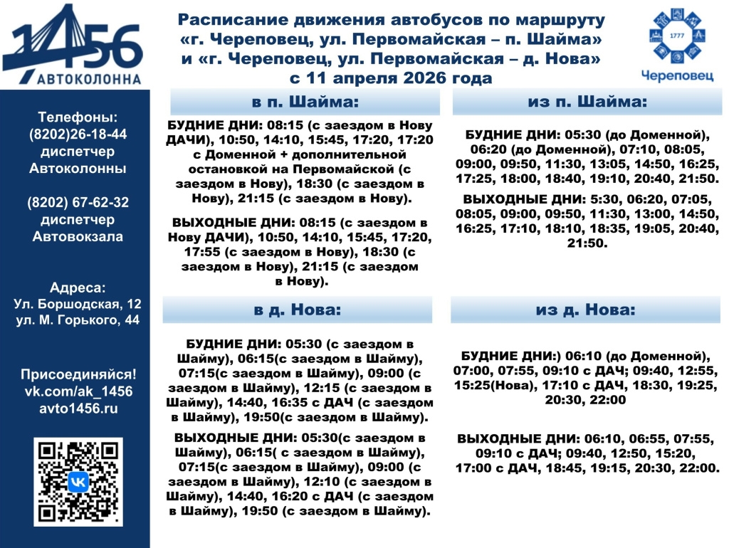 Расписание автобуса №108 Череповец - д. Шайма