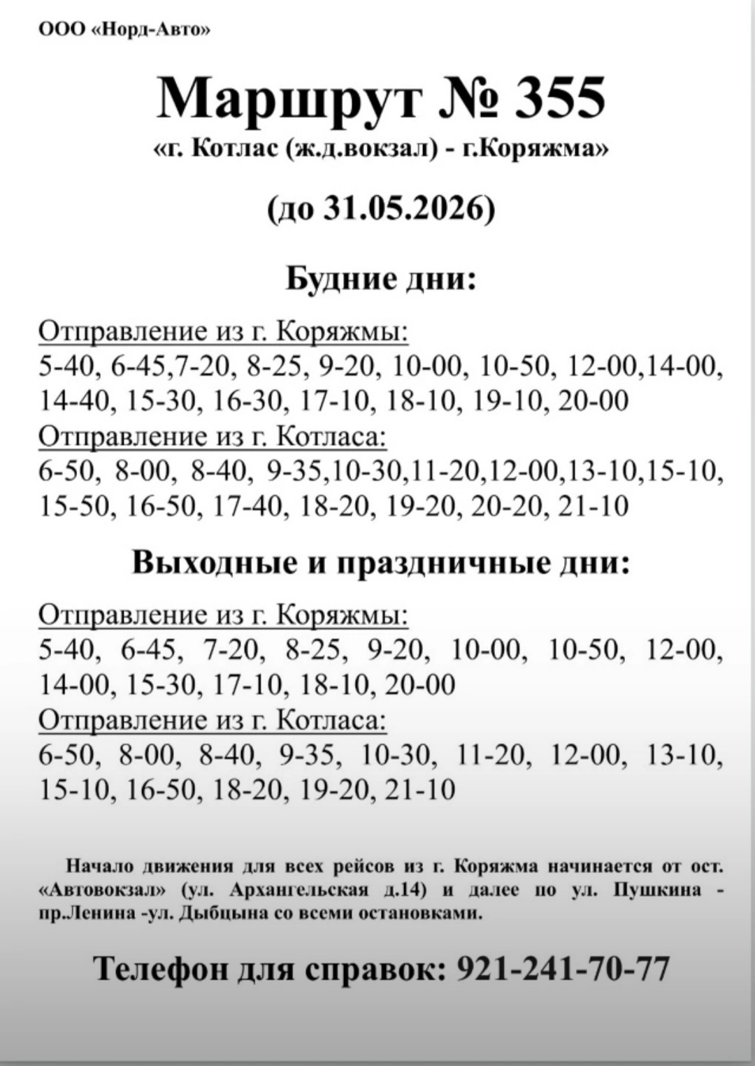 355 Коряжма - Котлас 355 Коряжма - Котлас