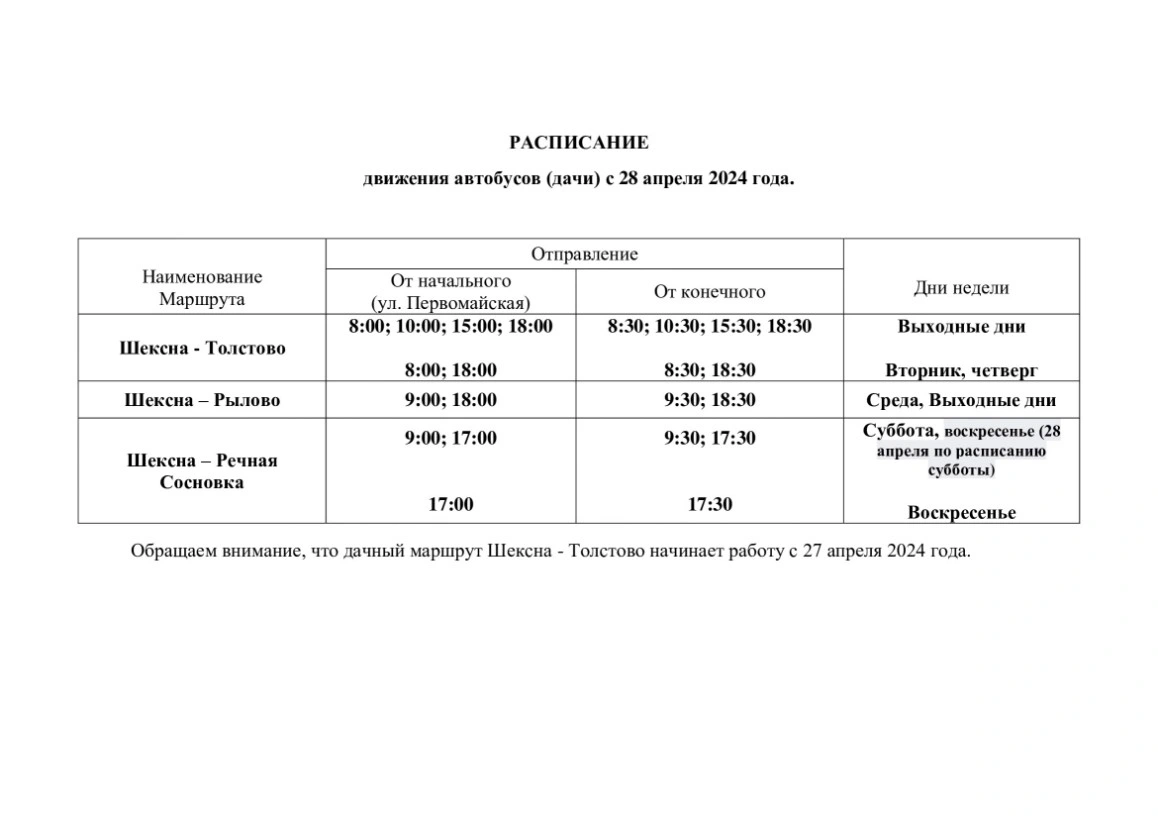 Расписание автобусов в сады Шексна