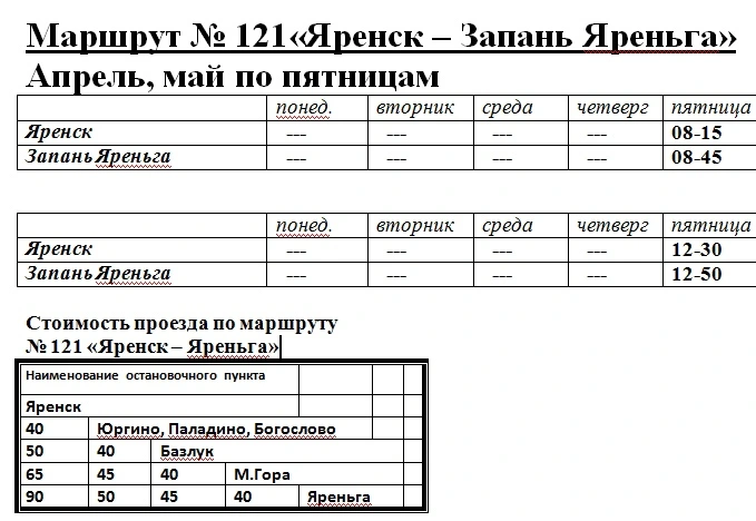 № 121 с. Яренск - п. Яренга № 121 с. Яренск - п. Яренга