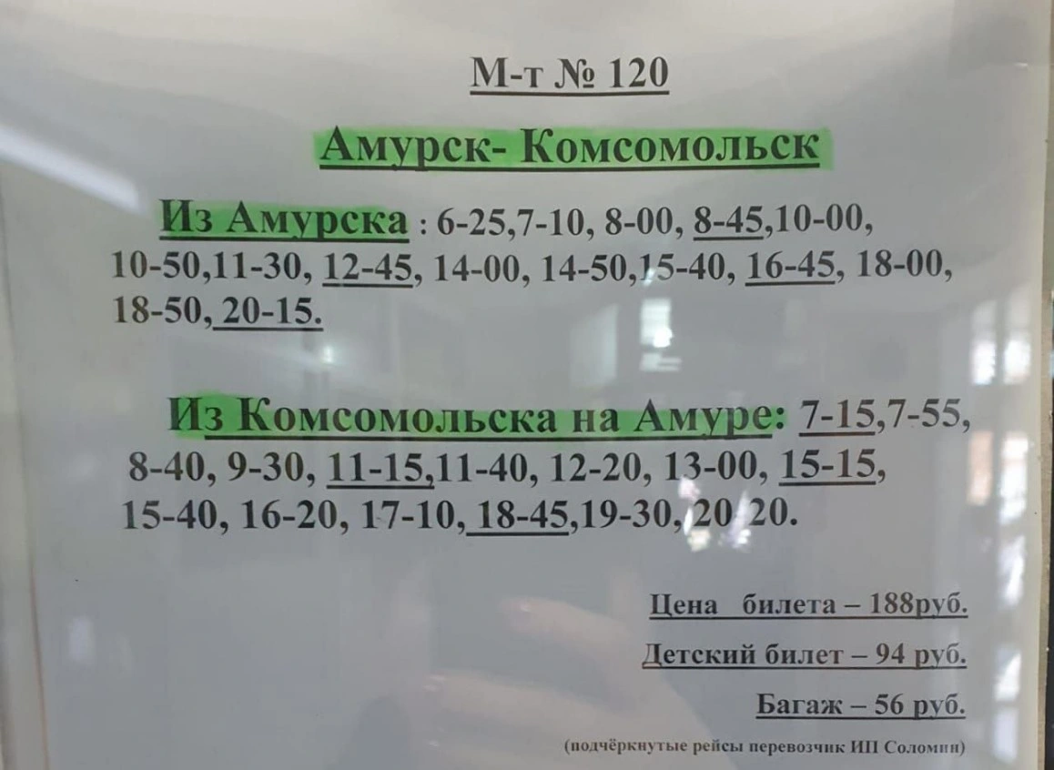 № 120 Амурск - Комсомольск № 120 Амурск - Комсомольск