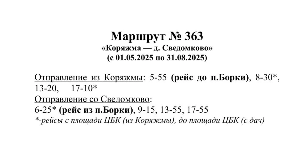 363 Коряжма - Сведомково 363 Коряжма - Сведомково