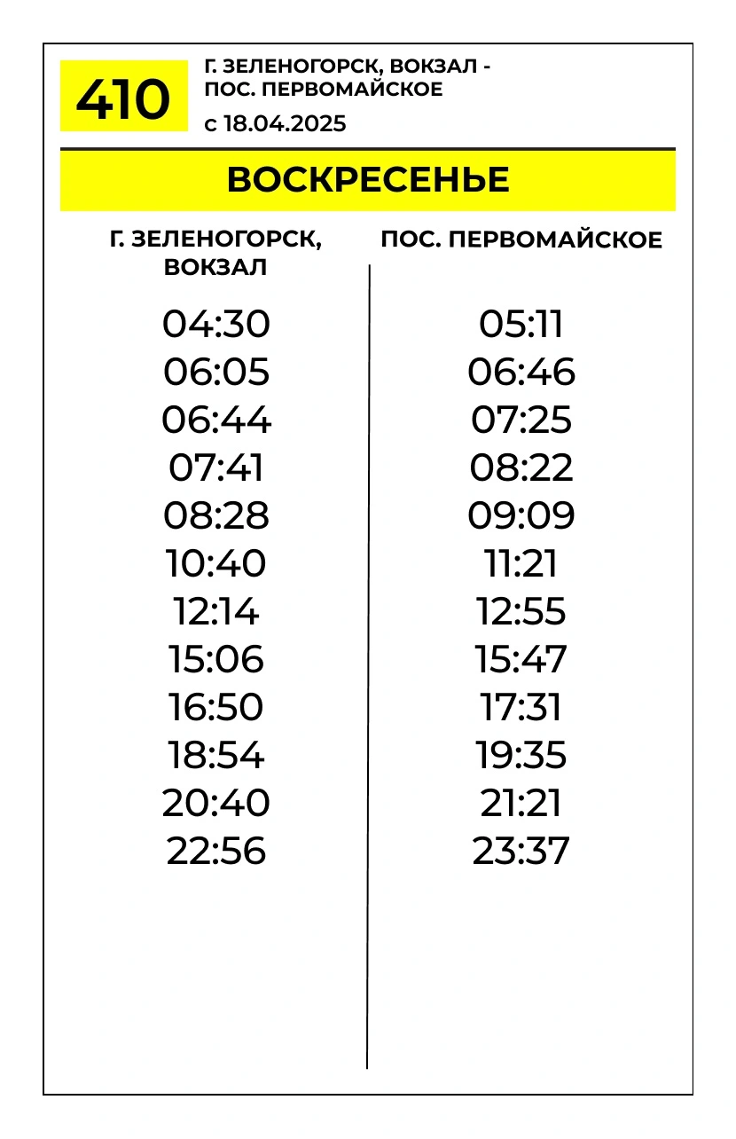 № 410 Зеленогорск вокзал - Первомайское