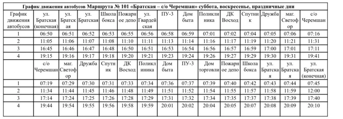 № 101 Братская - с/о Черемшан